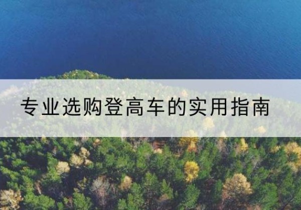 保康电动登高车厂家推荐-专业选购登高车的实用指南