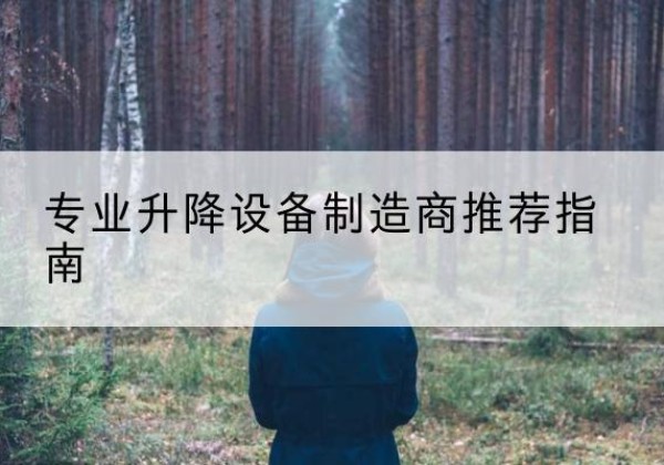 保康电动剪叉升降平台厂家-专业升降设备制造商推荐指南